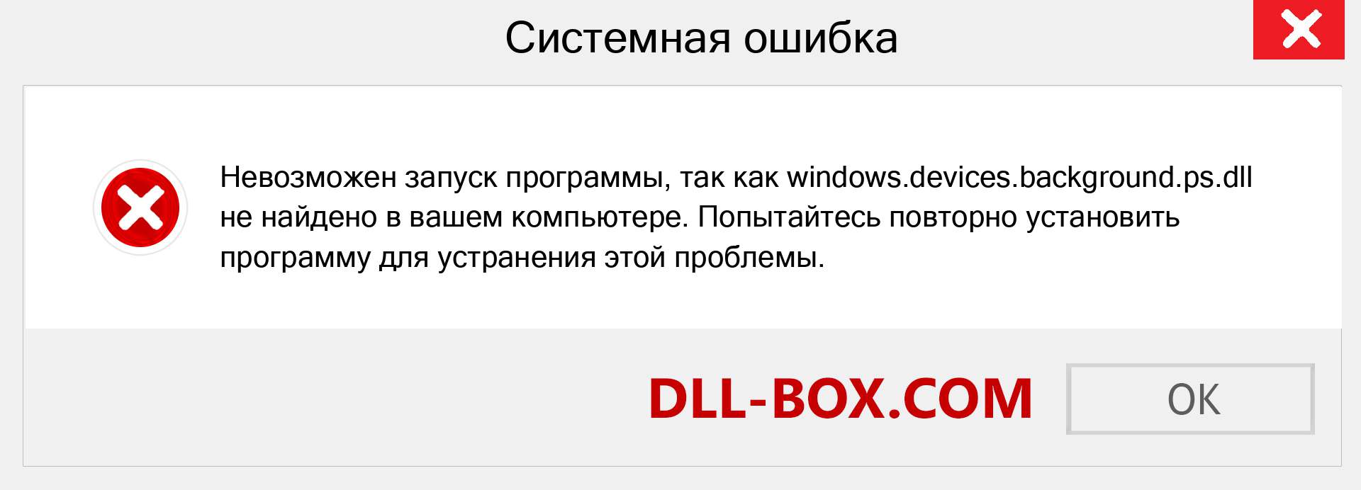 Файл windows.devices.background.ps.dll отсутствует ?. Скачать для Windows 7, 8, 10 - Исправить windows.devices.background.ps dll Missing Error в Windows, фотографии, изображения